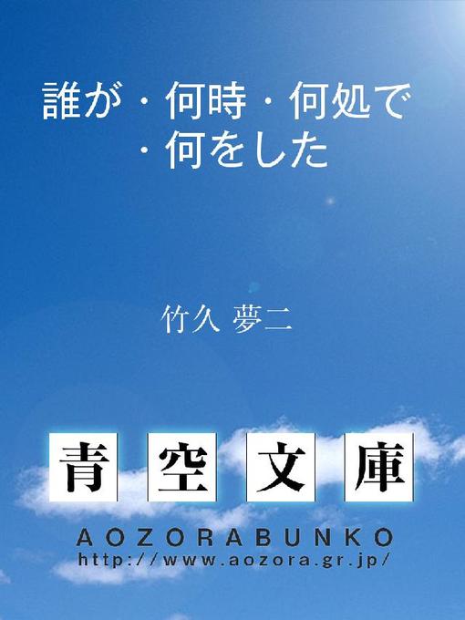 竹久夢二作の誰が･何時･何処で･何をしたの作品詳細 - 貸出可能